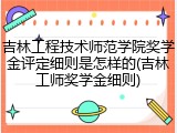 吉林工程技术师范学院奖学金评定细则是怎样的(吉林工师奖学金细则)