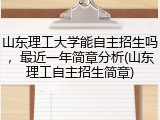 山东理工大学能自主招生吗，最近一年简章分析(山东理工自主招生简章)