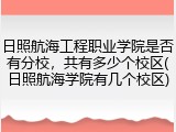 日照航海工程职业学院是否有分校，共有多少个校区(日照航海学院有几个校区)