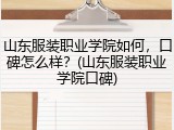 山东服装职业学院如何，口碑怎么样？(山东服装职业学院口碑)