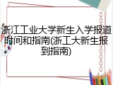 浙江工业大学新生入学报道时间和指南(浙工大新生报到指南)