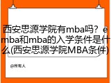 西安思源学院有mba吗？emba和mba的入学条件是什么(西安思源学院MBA条件)