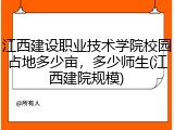 江西建设职业技术学院校园占地多少亩，多少师生(江西建院规模)