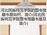 河北民族师范学院的图书馆藏书量如何，简介(河北民族师范学院图书馆藏书量及简介)