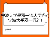 宁波大学是双一流大学吗?(宁波大学双一流？)