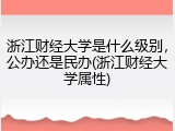 浙江财经大学是什么级别，公办还是民办(浙江财经大学属性)