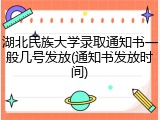湖北民族大学录取通知书一般几号发放(通知书发放时间)