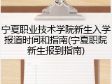 宁夏职业技术学院新生入学报道时间和指南(宁夏职院新生报到指南)