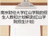 南京财经大学红山学院的招生人数和计划解读(红山学院招生计划)