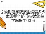 宁波财经学院招生编码多少，隶属哪个部门(宁波财经学院招生代码)