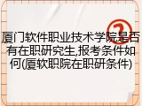 厦门软件职业技术学院是否有在职研究生,报考条件如何(厦软职院在职研条件)