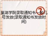 巢湖学院录取通知书一般几号发放(录取通知书发放时间)