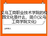 义乌工商职业技术学院的校园文化是什么，简介(义乌工商学院文化)