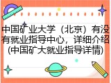 中国矿业大学（北京）有没有就业指导中心，详细介绍(中国矿大就业指导详情)