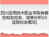 四川应用技术职业学院有哪些知名校友，简单分析(川应院校友概况)
