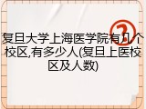 复旦大学上海医学院有几个校区,有多少人(复旦上医校区及人数)