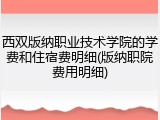 西双版纳职业技术学院的学费和住宿费明细(版纳职院费用明细)