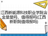 江西新能源科技职业学院含金量量吗，值得报吗(江西新职院值得报吗)