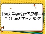 上海大学建校时间是哪一年？(上海大学何时建校)