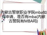 内蒙古警察职业学院mba如何申请，是否有mba(内蒙古警院有MBA吗)