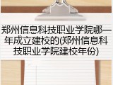 郑州信息科技职业学院哪一年成立建校的(郑州信息科技职业学院建校年份)