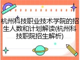 杭州科技职业技术学院的招生人数和计划解读(杭州科技职院招生解析)