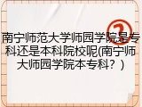 南宁师范大学师园学院是专科还是本科院校呢(南宁师大师园学院本专科？)