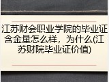 江苏财会职业学院的毕业证含金量怎么样，为什么(江苏财院毕业证价值)