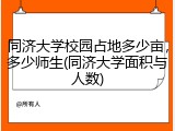 同济大学校园占地多少亩，多少师生(同济大学面积与人数)