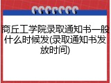 商丘工学院录取通知书一般什么时候发(录取通知书发放时间)