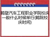 鹤壁汽车工程职业学院校庆一般什么时候举行(鹤院校庆时间)