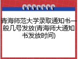 青海师范大学录取通知书一般几号发放(青海师大通知书发放时间)