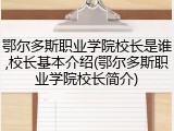 鄂尔多斯职业学院校长是谁,校长基本介绍(鄂尔多斯职业学院校长简介)