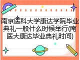 南京医科大学康达学院毕业典礼一般什么时候举行(南医大康达毕业典礼时间)