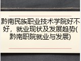 黔南民族职业技术学院好不好，就业现状及发展趋势(黔南职院就业与发展)