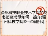 福州科技职业技术学院的图书馆藏书量如何，简介(福州科技学院图书馆藏书)