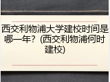 西交利物浦大学建校时间是哪一年？(西交利物浦何时建校)