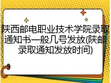 陕西邮电职业技术学院录取通知书一般几号发放(陕邮录取通知发放时间)