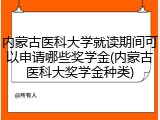 内蒙古医科大学就读期间可以申请哪些奖学金(内蒙古医科大奖学金种类)