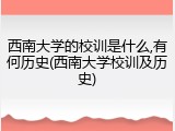 西南大学的校训是什么,有何历史(西南大学校训及历史)