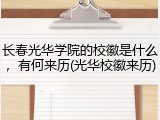 长春光华学院的校徽是什么，有何来历(光华校徽来历)
