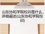 山东协和学院校训是什么，详细阐述(山东协和学院校训)