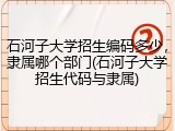 石河子大学招生编码多少，隶属哪个部门(石河子大学招生代码与隶属)