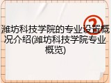 潍坊科技学院的专业设置概况介绍(潍坊科技学院专业概览)