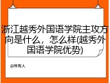 浙江越秀外国语学院主攻方向是什么，怎么样(越秀外国语学院优势)