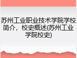 苏州工业职业技术学院学校简介，校史概述(苏州工业学院校史)