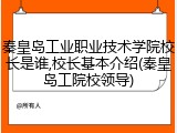 秦皇岛工业职业技术学院校长是谁,校长基本介绍(秦皇岛工院校领导)