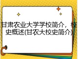 甘肃农业大学学校简介，校史概述(甘农大校史简介)