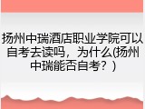 扬州中瑞酒店职业学院可以自考去读吗，为什么(扬州中瑞能否自考？)