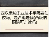 西双版纳职业技术学院要住校吗，是否能走读(西版纳职院可走读吗)